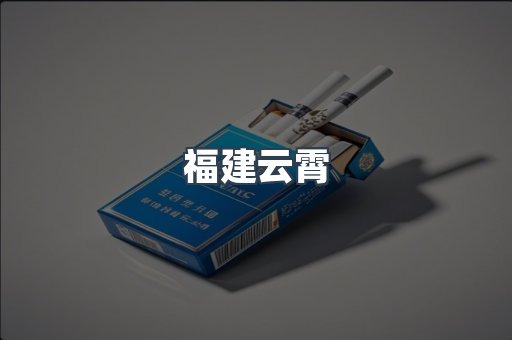 福建云霄